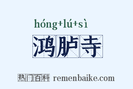 鸿胪寺是什么意思的图片